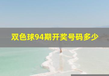 双色球94期开奖号码多少