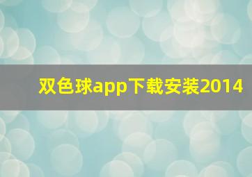 双色球app下载安装2014