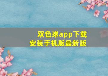 双色球app下载安装手机版最新版