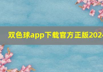 双色球app下载官方正版2024