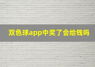 双色球app中奖了会给钱吗