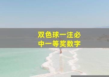 双色球一注必中一等奖数字