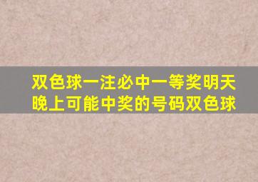 双色球一注必中一等奖明天晚上可能中奖的号码双色球