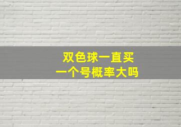 双色球一直买一个号概率大吗