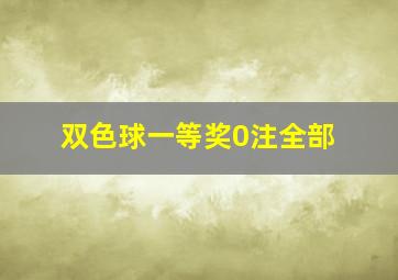 双色球一等奖0注全部