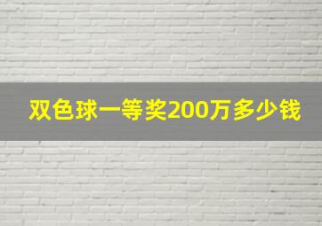 双色球一等奖200万多少钱