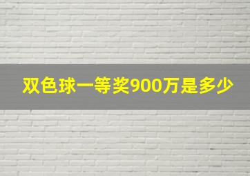 双色球一等奖900万是多少