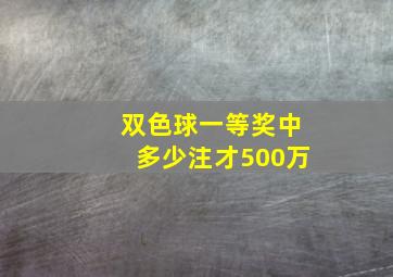 双色球一等奖中多少注才500万