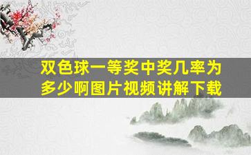 双色球一等奖中奖几率为多少啊图片视频讲解下载