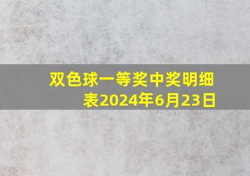 双色球一等奖中奖明细表2024年6月23日