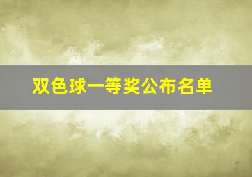 双色球一等奖公布名单