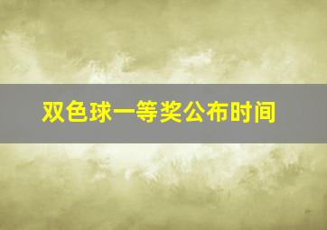 双色球一等奖公布时间