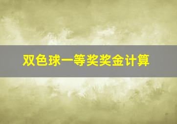 双色球一等奖奖金计算