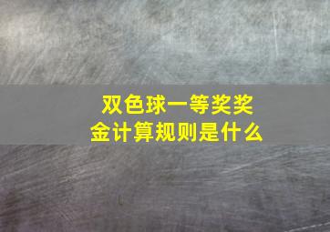 双色球一等奖奖金计算规则是什么