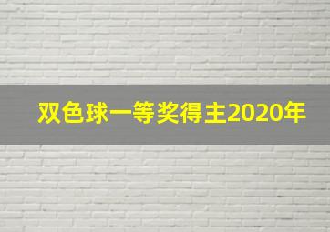 双色球一等奖得主2020年