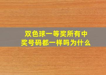 双色球一等奖所有中奖号码都一样吗为什么