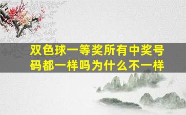 双色球一等奖所有中奖号码都一样吗为什么不一样