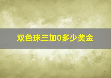 双色球三加0多少奖金