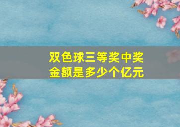 双色球三等奖中奖金额是多少个亿元