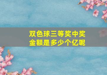 双色球三等奖中奖金额是多少个亿呢