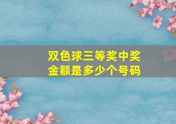 双色球三等奖中奖金额是多少个号码