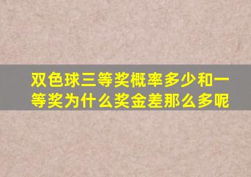 双色球三等奖概率多少和一等奖为什么奖金差那么多呢