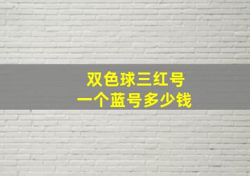 双色球三红号一个蓝号多少钱