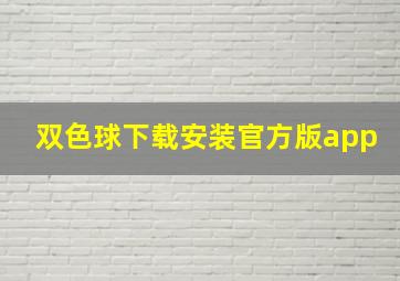 双色球下载安装官方版app