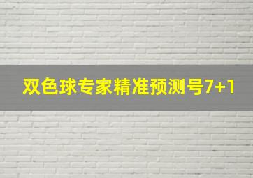 双色球专家精准预测号7+1