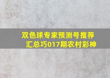 双色球专家预测号推荐汇总巧017期农村彩神