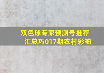 双色球专家预测号推荐汇总巧017期农村彩袖