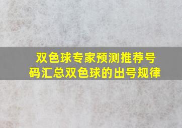 双色球专家预测推荐号码汇总双色球的出号规律