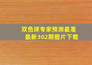 双色球专家预测最准最新302期图片下载