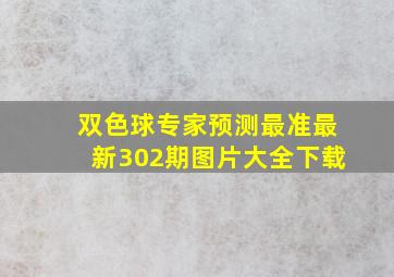 双色球专家预测最准最新302期图片大全下载