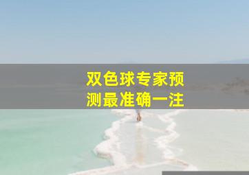 双色球专家预测最准确一注