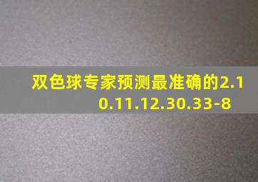 双色球专家预测最准确的2.10.11.12.30.33-8