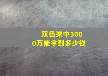 双色球中3000万能拿到多少钱