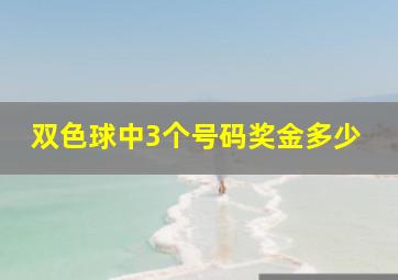 双色球中3个号码奖金多少