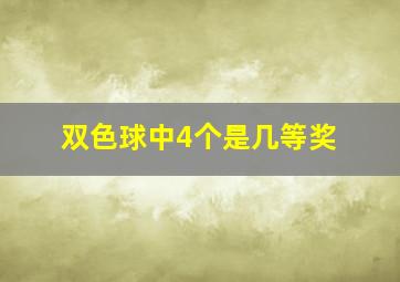 双色球中4个是几等奖