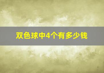 双色球中4个有多少钱