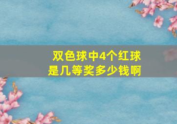 双色球中4个红球是几等奖多少钱啊