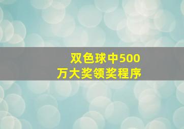 双色球中500万大奖领奖程序