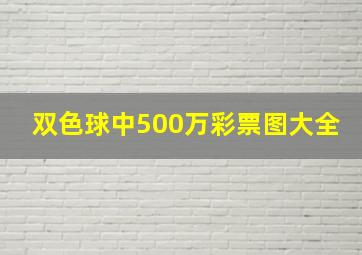 双色球中500万彩票图大全