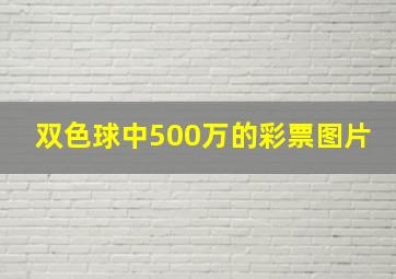 双色球中500万的彩票图片