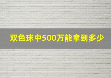 双色球中500万能拿到多少