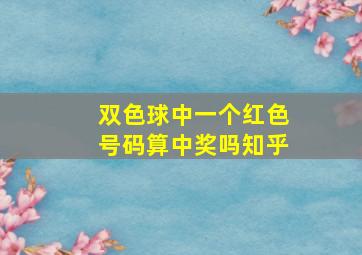 双色球中一个红色号码算中奖吗知乎