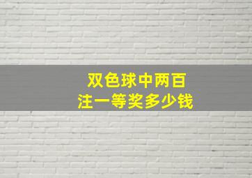 双色球中两百注一等奖多少钱