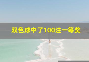 双色球中了100注一等奖