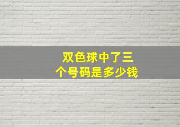 双色球中了三个号码是多少钱