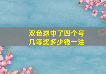 双色球中了四个号几等奖多少钱一注